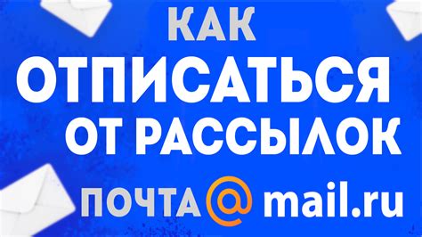  Избавление от нежелательной рассылки в электронной почте mail.ru: полезные рекомендации 