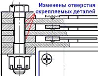  Изменение крепежных элементов 