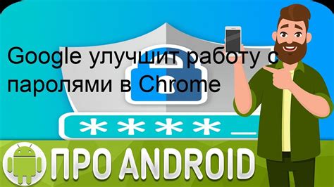  Иные подходы к совместной работе с паролями в браузере Chrome 