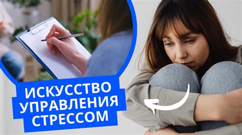  Используйте психологические методы для снятия напряжения 