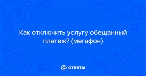  Как отключить обещанный платеж путем посещения банка лично 