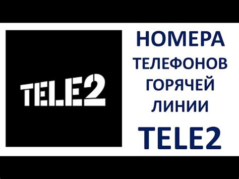  Контактирование с горячей линией: как связаться с специалистами Теле2?
