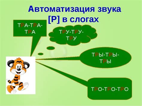  Моделирование и имитация звука "р" для успешного освоения произношения
