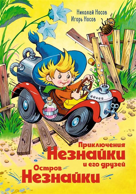  Незабываемое присутствие Незнайки: мудрая проводница и верный союзник Лунтика 