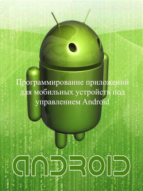  Обновление программного обеспечения на мобильных устройствах под управлением операционной системы Android 