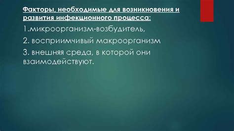  Опасность возникновения инфекционного процесса и развития воспалительных реакций 