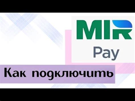  Оплата с помощью Мир пэй в магазинах: просто, удобно и безопасно 