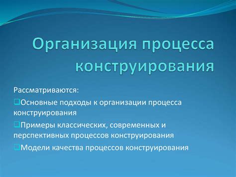  Оптимизация процесса конструирования 