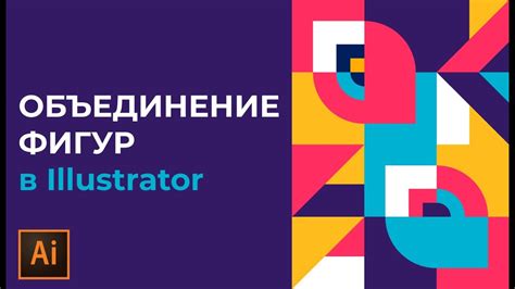  Освободите объекты с помощью "Инструмента вырезания" в Adobe Illustrator