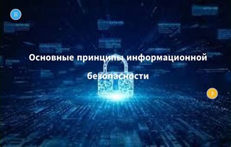  Основные принципы обеспечения безопасности данных 