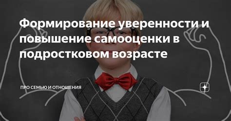  Повышение уверенности и самооценки: важность услышанного 