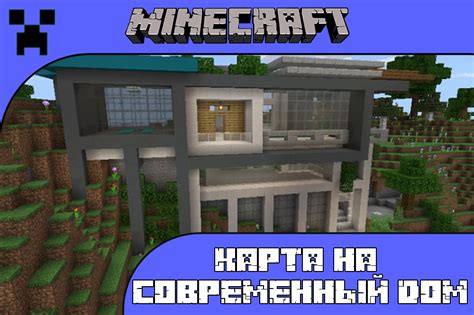  Подбор материалов и блоков для создания современного дома в Minecraft: Проект Дмитрия Скрынника 