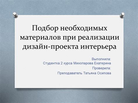  Подбор необходимых материалов 