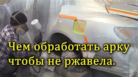  Подготовка поверхности арки крыла перед шлифовкой: список необходимых инструментов и материалов 