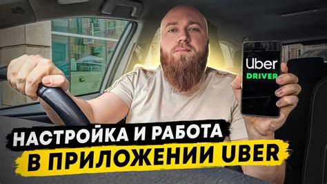  Подключение приложения Uber к аккаунту и настройка личных данных 