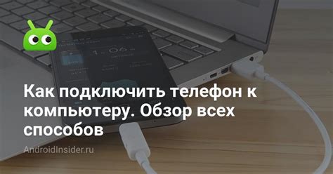  Подключение телефона к компьютеру 