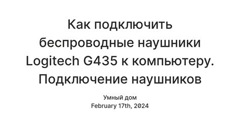  Подключение устройства g435 к компьютеру: последовательность действий 