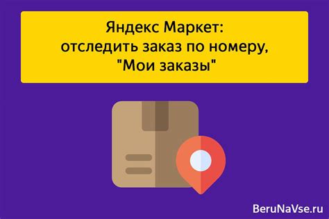  Последствия отказа от покупки на Яндекс.Маркете: что может произойти для покупателя 