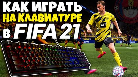  Почему играть в Фифа 19 на клавиатуре может не всегда быть комфортно?