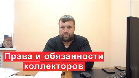  Права и обязанности коллекторов в России 