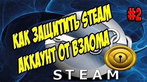  Преимущества и недостатки использования защиты Steam 