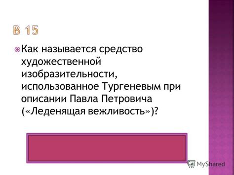  Приемы и характеристики, использованные Тургеневым при формировании образа прогрессивного интеллектуала 