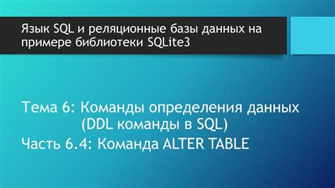  Применение команды ALTER для приостановки процесса выполнения задач 