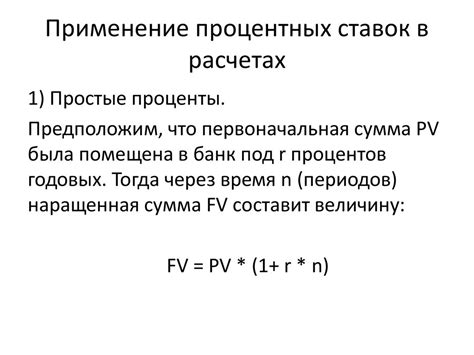  Применение процентных ставок в финансовых транзакциях 