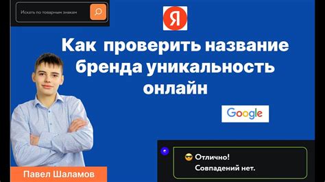  Применение специализированных онлайн-платформ для оценки уникальности бренда 