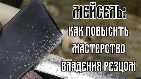  Принципы удобного владения резцом в процессе работы 