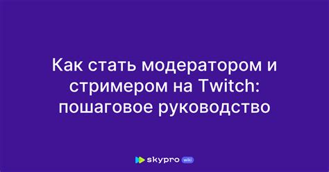  Процедура отключения автоматической фильтрации на Twitch: пошаговое руководство 