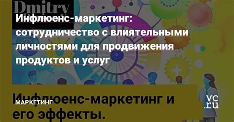  Работа с блоггерами и влиятельными личностями для продвижения: эффективный путь к популяризации и узнаваемости
