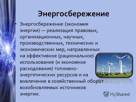  Рациональное использование энергии в режиме "Экономия энергии" 