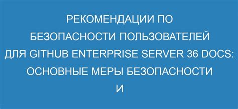  Рекомендации по безопасности и защите аккаунта: обеспечение надежности и сохранности вашего профиля 