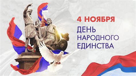  Роли и возможности русского стандарта в деле установления единства 4 ноября 