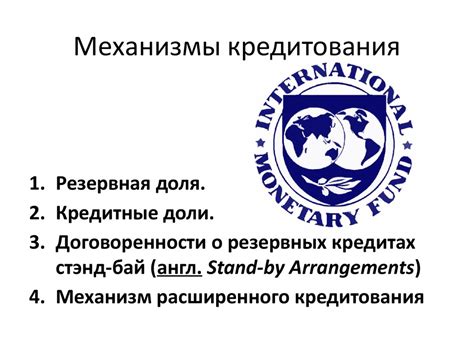  Роль Центральных Денежных Резервов Международного Валютного Фонда в глобальной экономике 