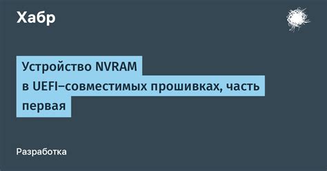  Роль nvram в системе и важность его расширения 