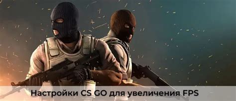  Способы повышения производительности в игре CS:GO 