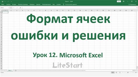  Типичные ошибки при настройке ячеек и методы их устранения 