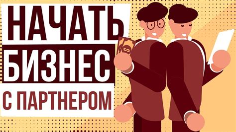  Тренировка с партнером: взаимодействие и чувство партнерства 