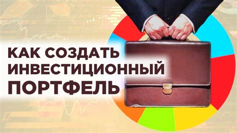  Узнайте, как личный портфель инвестиций может помочь в достижении ваших финансовых целей 