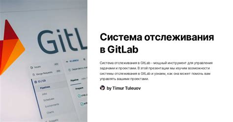  Управление задачами и багами с помощью системы отслеживания ошибок в GitLab 