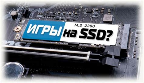  Установка игры на SSD-накопитель: повышение производительности слабого компьютера 