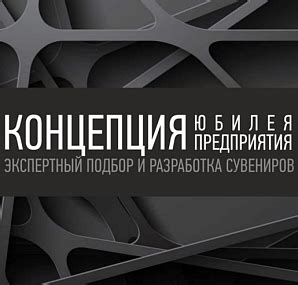  Формирование современной концепции празднования юбилея: эволюция и идеи
