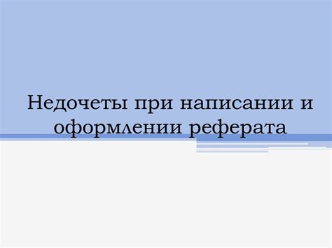  Частые практические недочеты при оформлении основания дома своими собственными руками и их исключение