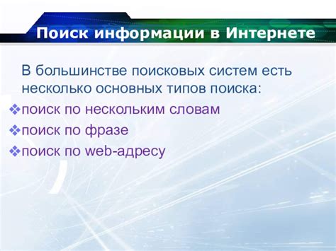  Эффективное использование поисковых запросов для точного поиска информации 