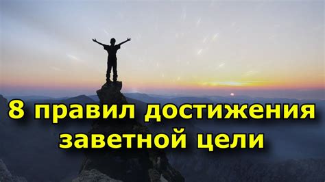  Эффективное постановка целей: искусство достижения заветной цели 