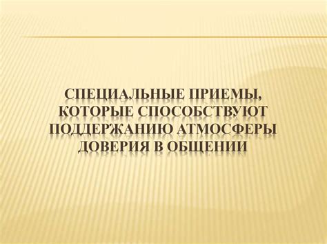  Эффективные методы восстановления доверия в семейном общении 