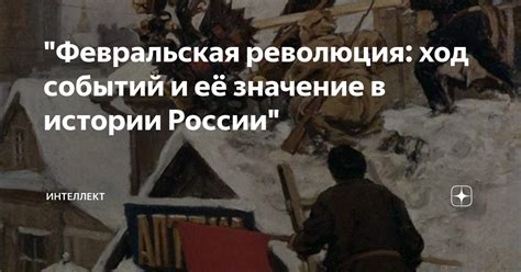 21 Революция: эффекты и ход событий