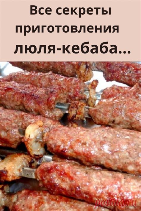 3 самых вкусных и сухих рецепта фаршированных кебабов